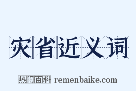 灾省近义词是什么意思的图片